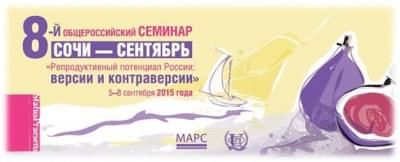 8-ый Всероссийский семинар репродуктологии в Сочи